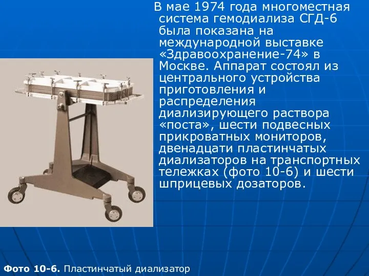 В мае 1974 года многоместная система гемодиализа СГД-6 была показана на