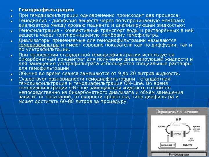 Гемодиафильтрация При гемодиафильтрации одновременно происходит два процесса: Гемодиализ - диффузия веществ