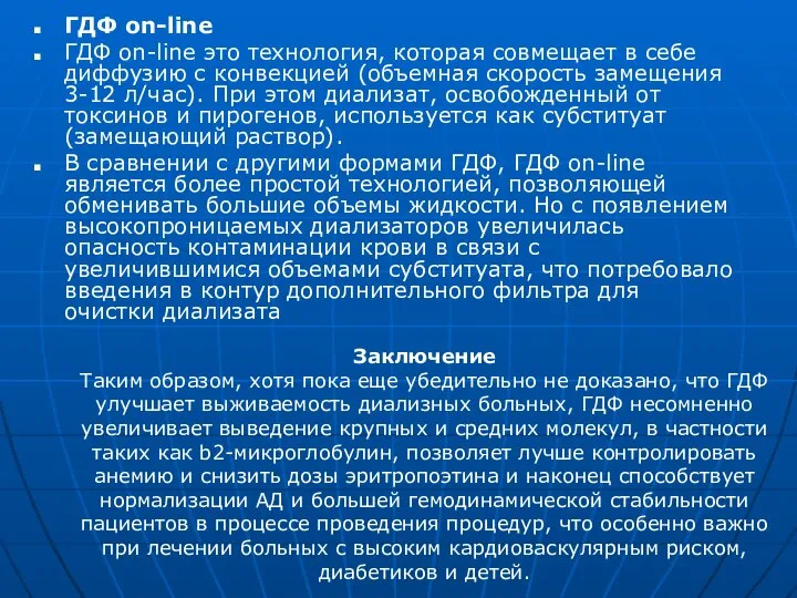 ГДФ on-line ГДФ on-line это технология, которая совмещает в себе диффузию