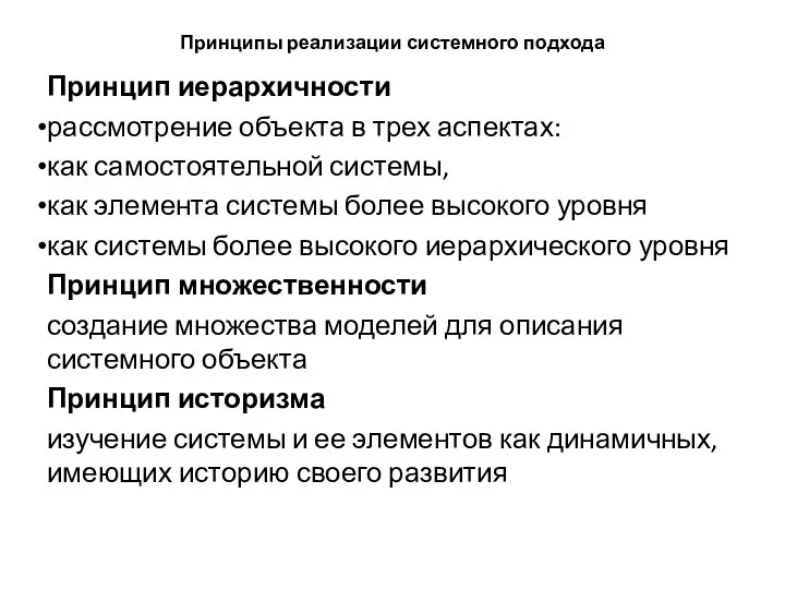 Принципы реализации системного подхода Принцип иерархичности рассмотрение объекта в трех аспектах: