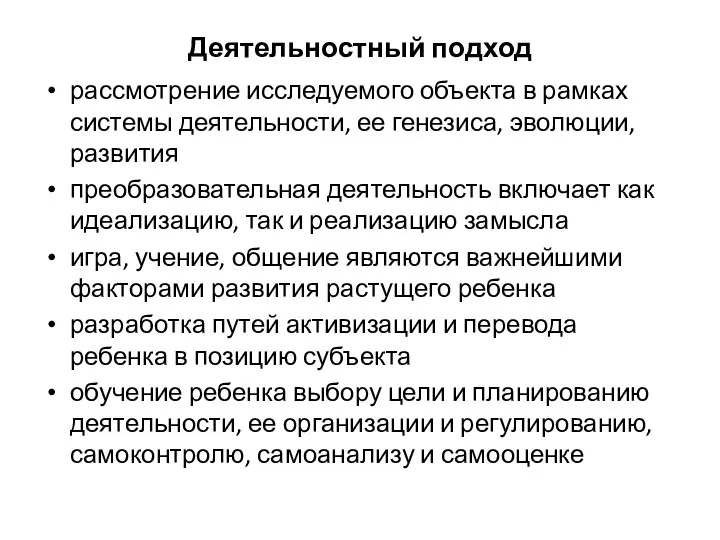 Деятельностный подход рассмотрение исследуемого объекта в рамках системы деятельности, ее генезиса,