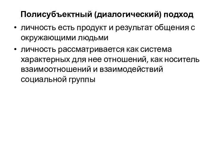 Полисубъектный (диалогический) подход личность есть продукт и результат общения с окружающими