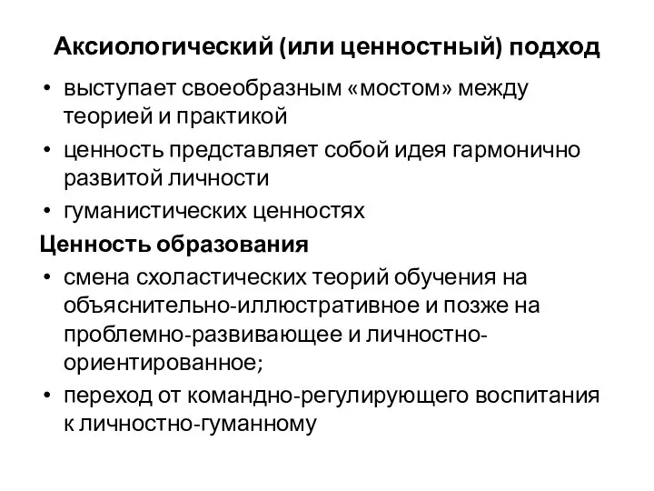 Аксиологический (или ценностный) подход выступает своеобразным «мостом» между теорией и практикой