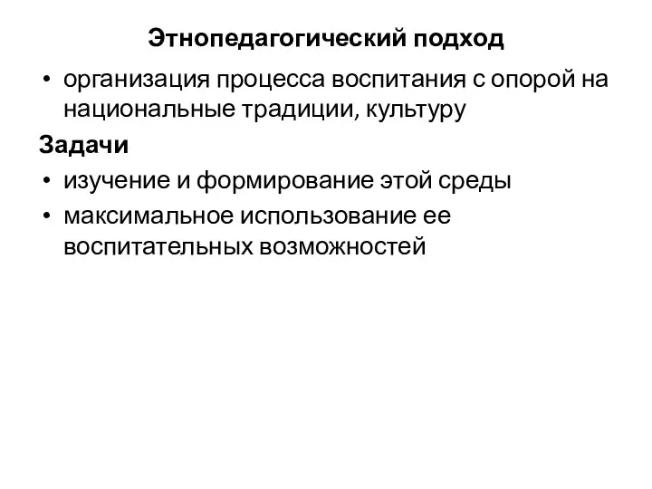 Этнопедагогический подход организация процесса воспитания с опорой на национальные традиции, культуру