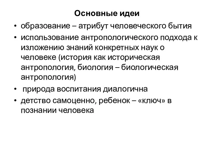 Основные идеи образование – атрибут человеческого бытия использование антропологического подхода к