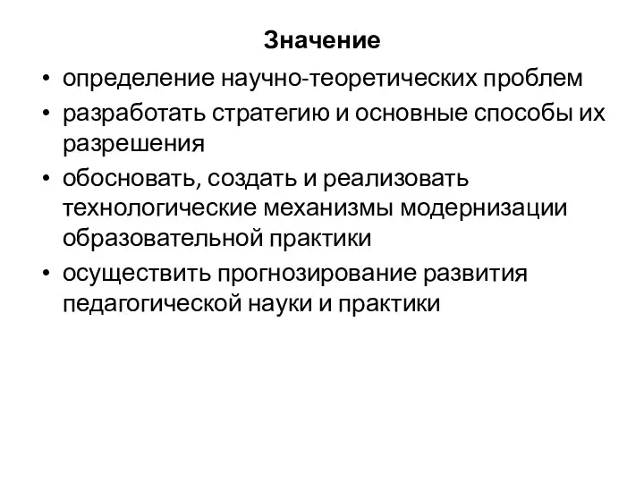 Значение определение научно-теоретических проблем разработать стратегию и основные способы их разрешения