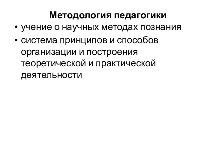 Методология педагогики учение о научных методах познания система принципов и способов