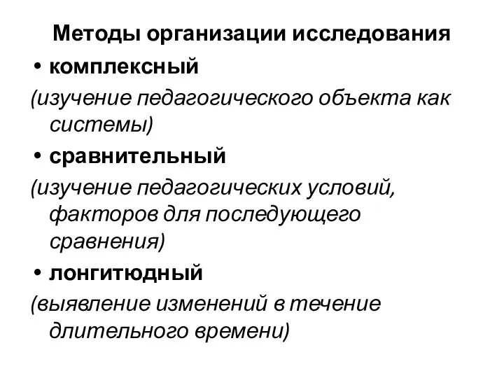 Методы организации исследования комплексный (изучение педагогического объекта как системы) сравнительный (изучение