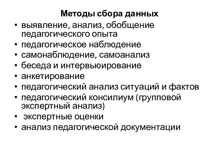 Методы сбора данных выявление, анализ, обобщение педагогического опыта педагогическое наблюдение самонаблюдение,