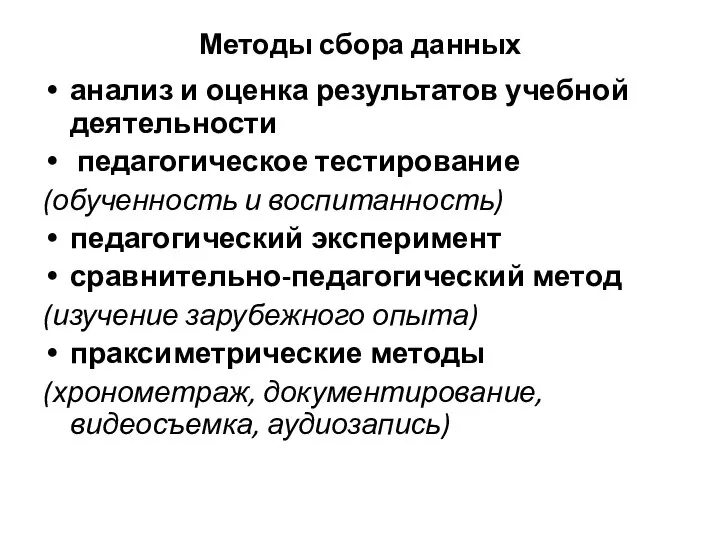 Методы сбора данных анализ и оценка результатов учебной деятельности педагогическое тестирование