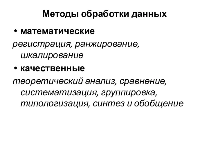 Методы обработки данных математические регистрация, ранжирование, шкалирование качественные теоретический анализ, сравнение,