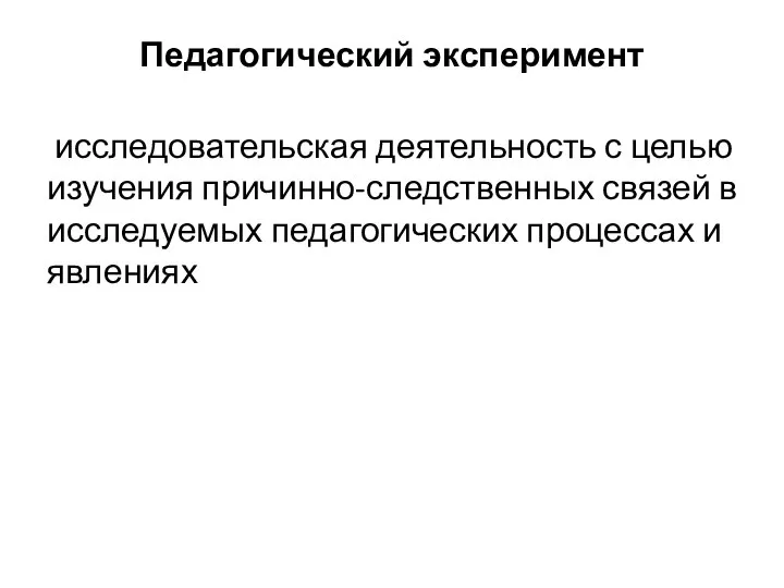 Педагогический эксперимент исследовательская деятельность с целью изучения причинно-следственных связей в исследуемых педагогических процессах и явлениях