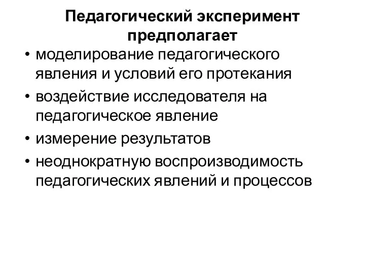 Педагогический эксперимент предполагает моделирование педагогического явления и условий его протекания воздействие