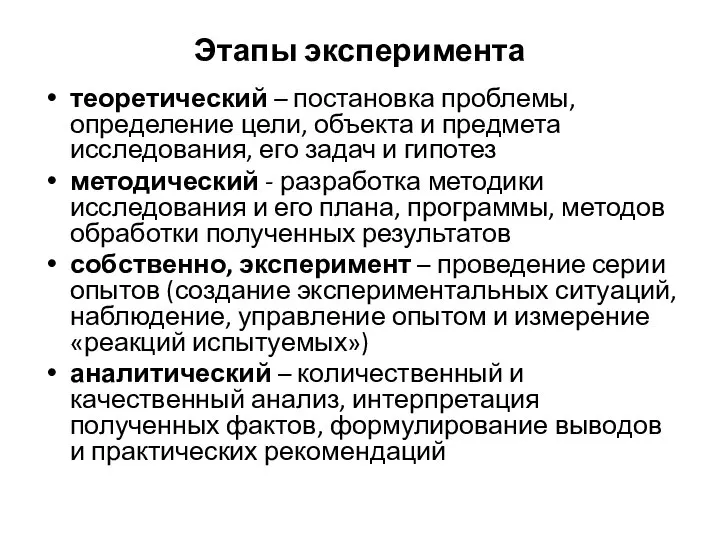 Этапы эксперимента теоретический – постановка проблемы, определение цели, объекта и предмета