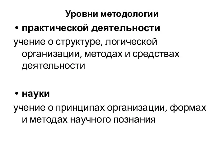 Уровни методологии практической деятельности учение о структуре, логической организации, методах и