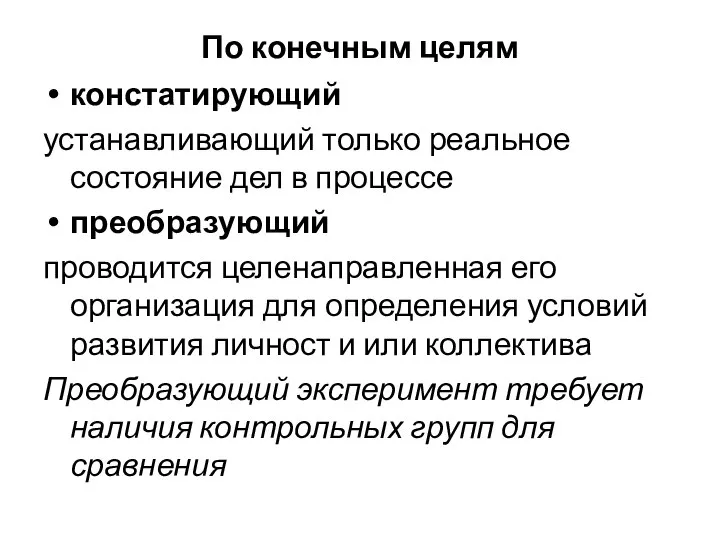 По конечным целям констатирующий устанавливающий только реальное состояние дел в процессе