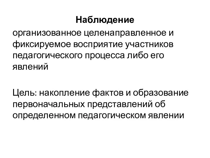 Наблюдение организованное целенаправленное и фиксируемое восприятие участников педагогического процесса либо его