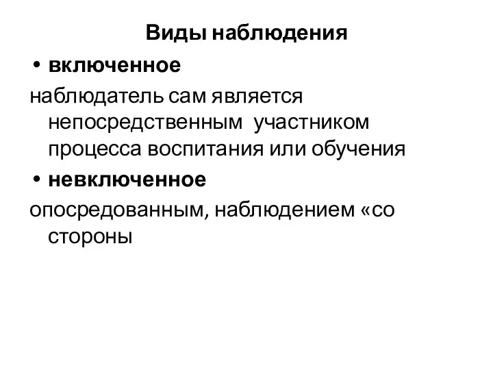 Виды наблюдения включенное наблюдатель сам является непосредственным участником процесса воспитания или