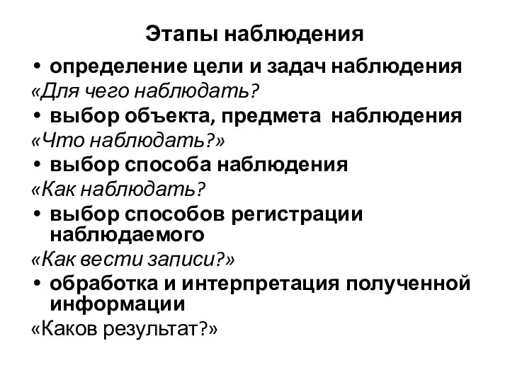 Этапы наблюдения определение цели и задач наблюдения «Для чего наблюдать? выбор