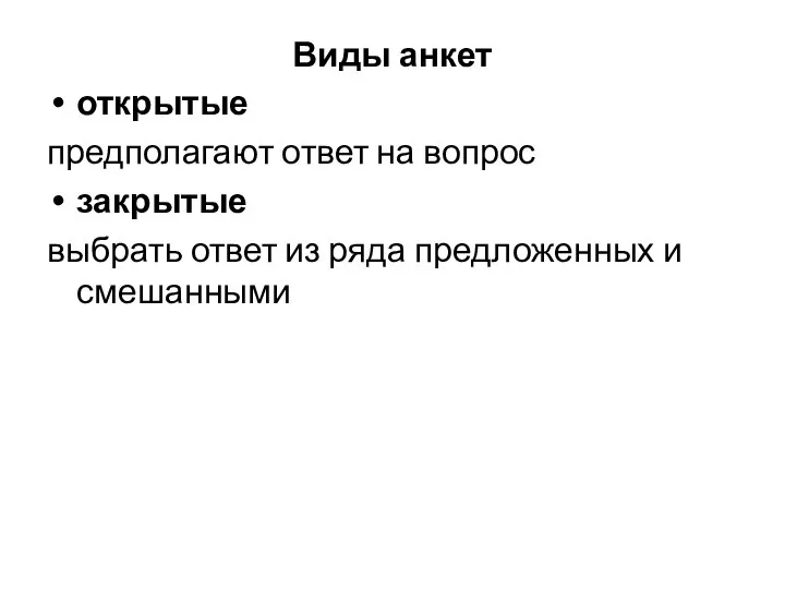 Виды анкет открытые предполагают ответ на вопрос закрытые выбрать ответ из ряда предложенных и смешанными