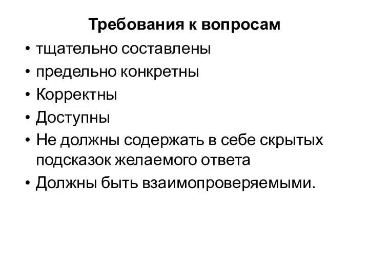 Требования к вопросам тщательно составлены предельно конкретны Корректны Доступны Не должны