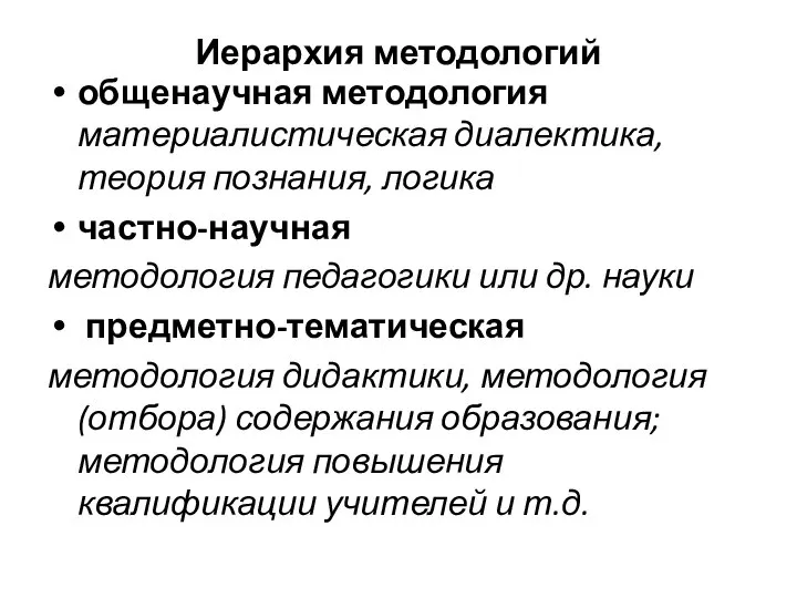 Иерархия методологий общенаучная методология материалистическая диалектика, теория познания, логика частно-научная методология