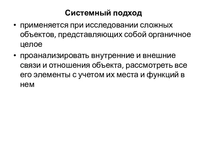 Системный подход применяется при исследовании сложных объектов, представляющих собой органичное целое