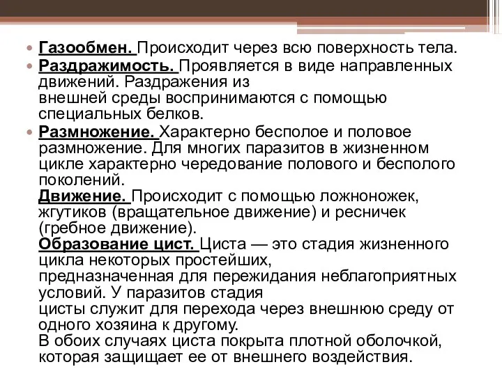 Газообмен. Происходит через всю поверхность тела. Раздражимость. Проявляется в виде направленных