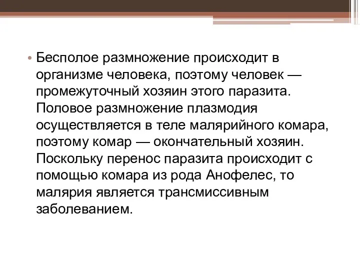 Бесполое размножение происходит в организме человека, поэтому человек — промежуточный хозяин