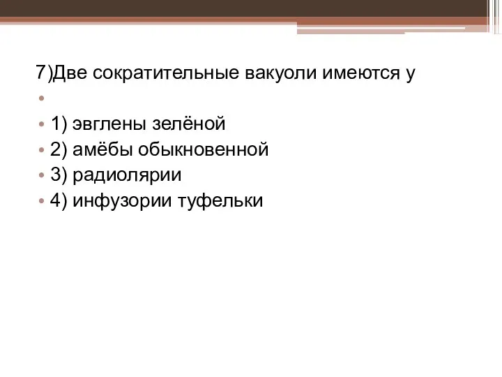 7)Две сократительные вакуоли имеются у 1) эвглены зелёной 2) амёбы обыкновенной 3) радиолярии 4) инфузории туфельки