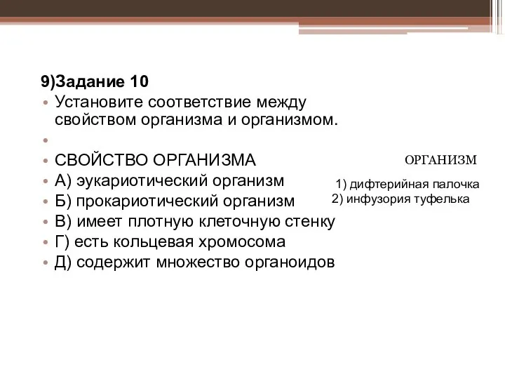 9)Задание 10 Установите соответствие между свойством организма и организмом. СВОЙСТВО ОРГАНИЗМА