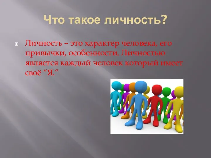 Что такое личность? Личность – это характер человека, его привычки, особенности.