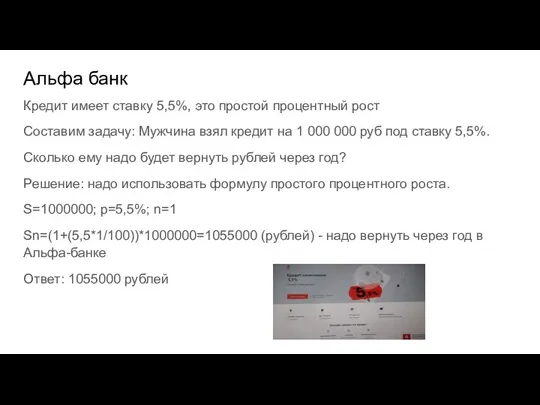 Альфа банк Кредит имеет ставку 5,5%, это простой процентный рост Составим