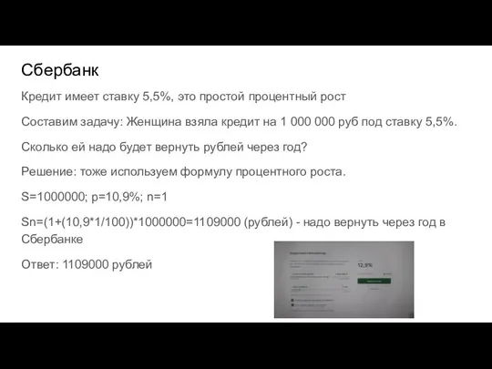 Сбербанк Кредит имеет ставку 5,5%, это простой процентный рост Составим задачу: