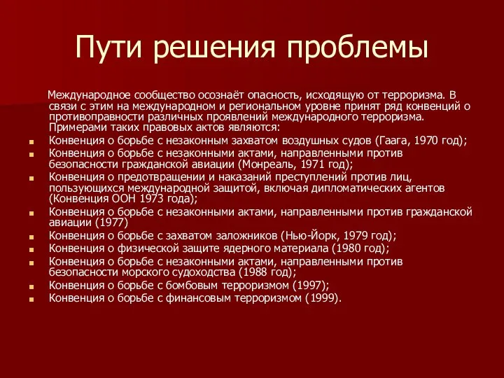 Пути решения проблемы Международное сообщество осознаёт опасность, исходящую от терроризма. В