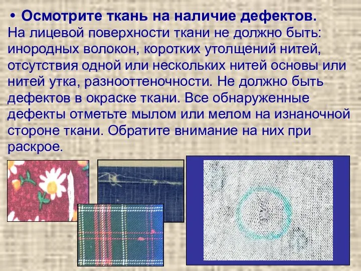 Осмотрите ткань на наличие дефектов. На лицевой поверхности ткани не должно