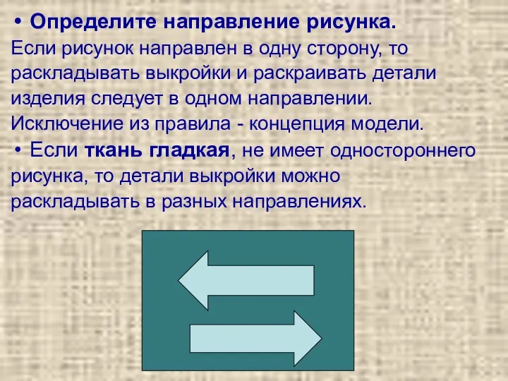 Определите направление рисунка. Если рисунок направлен в одну сторону, то раскладывать