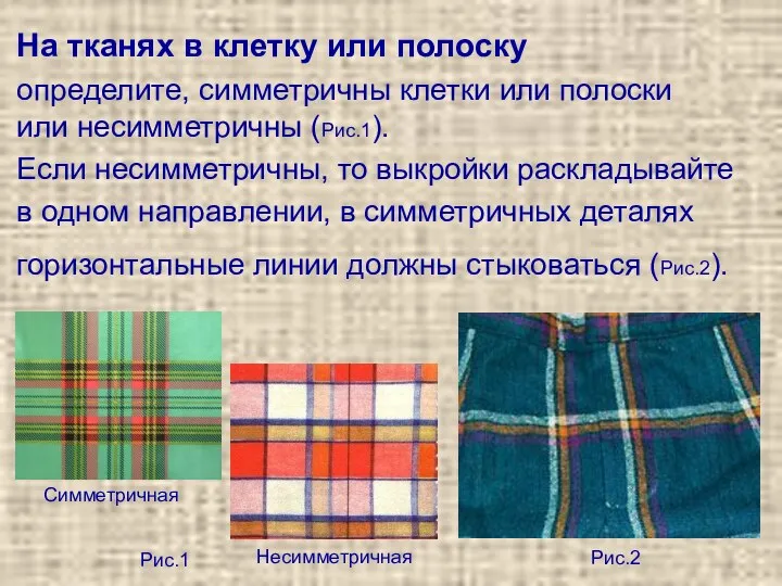 На тканях в клетку или полоску определите, симметричны клетки или полоски