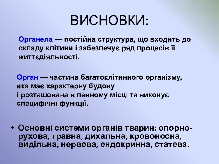 ВИСНОВКИ: Основні системи органів тварин: опорно-рухова, травна, дихальна, кровоносна, видільна, нервова,