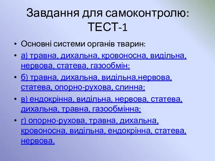 Завдання для самоконтролю: ТЕСТ-1 Основні системи органів тварин: а) травна, дихальна,