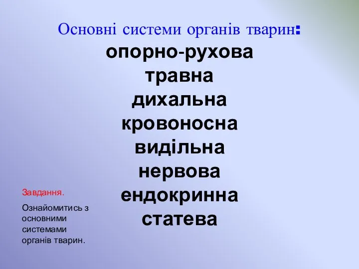 Основні системи органів тварин: опорно-рухова травна дихальна кровоносна видільна нервова ендокринна