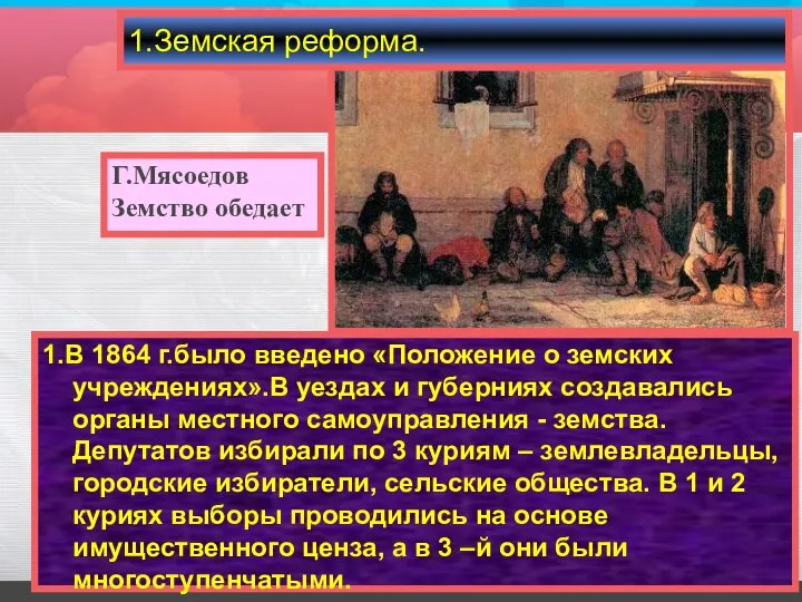 1.В 1864 г.было введено «Положение о земских учреждениях».В уездах и губерниях