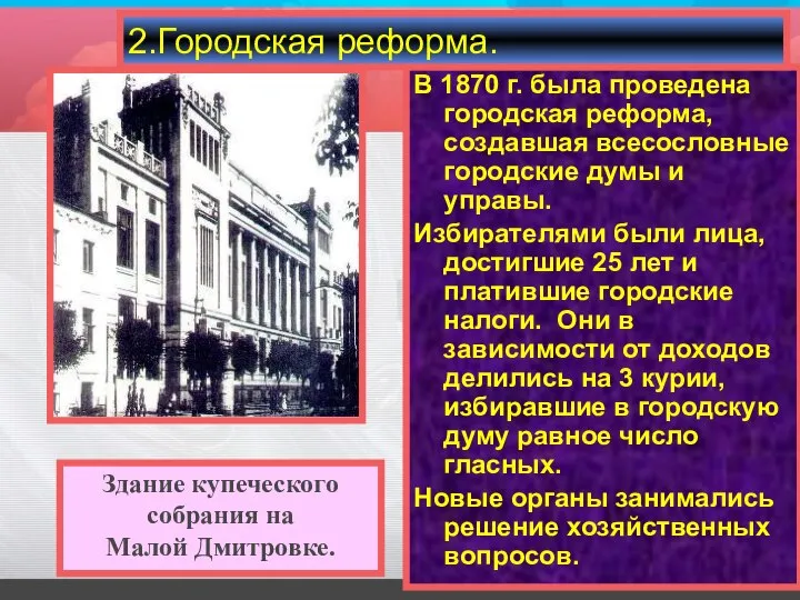 В 1870 г. была проведена городская реформа, создавшая всесословные городские думы