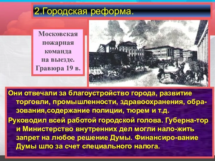 Они отвечали за благоустройство города, развитие торговли, промышленности, здравоохранения, обра-зования,содержание полиции,