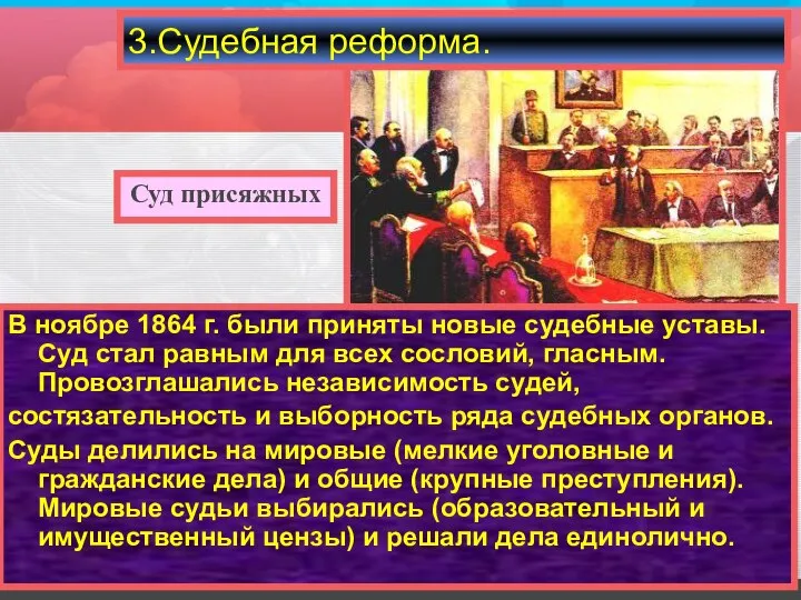 3.Судебная реформа. Суд присяжных В ноябре 1864 г. были приняты новые