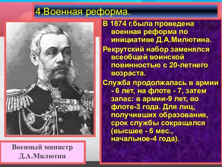 В 1874 г.была проведена военная реформа по инициативе Д.А.Милютина. Рекрутский набор