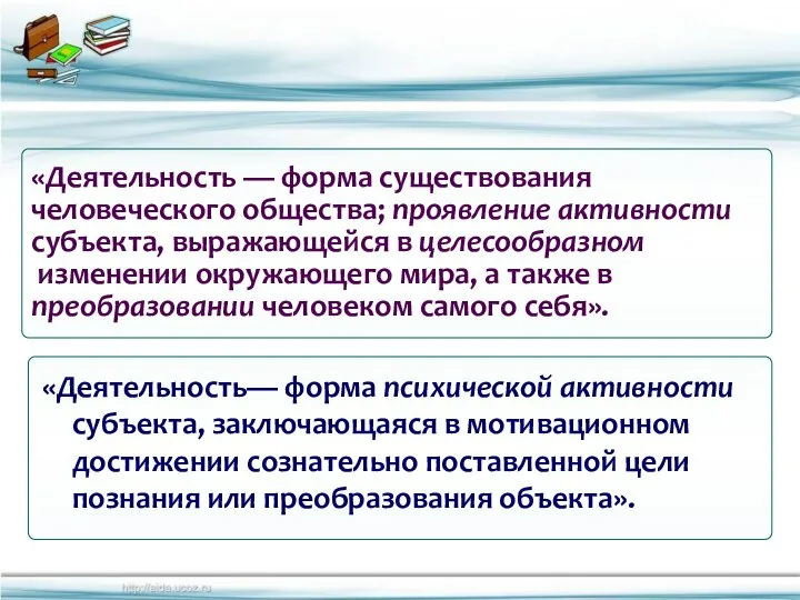 «Деятельность — форма существования человеческого общества; проявление активности субъекта, выражающейся в