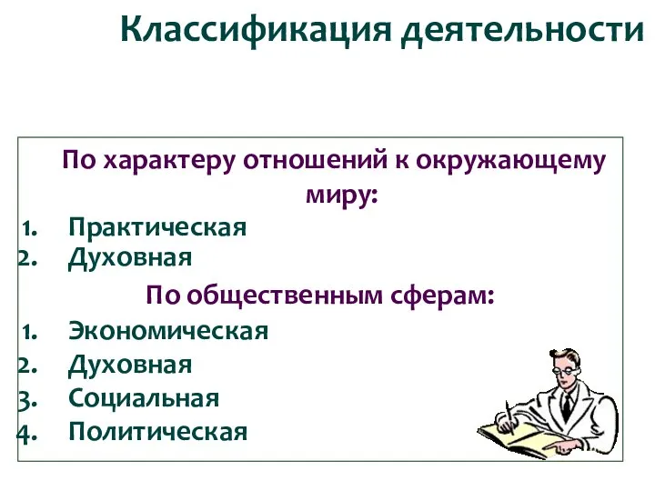 По характеру отношений к окружающему миру: Практическая Духовная По общественным сферам: