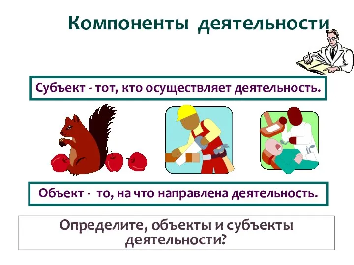 Субъект - тот, кто осуществляет деятельность. Объект - то, на что