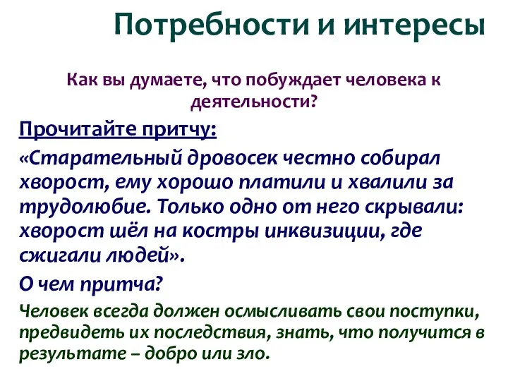 Как вы думаете, что побуждает человека к деятельности? Прочитайте притчу: «Старательный